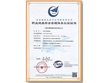 職業(yè)健康安全管理體系認(rèn)證證書(shū)